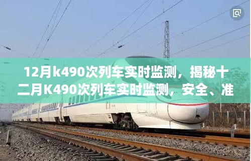 揭秘十二月K490次列车的实时监测，安全、准时、智能之旅程观察