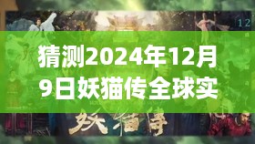 妖猫传全球票房预测与回顾，2024年12月9日实时票房展望及影响回顾。