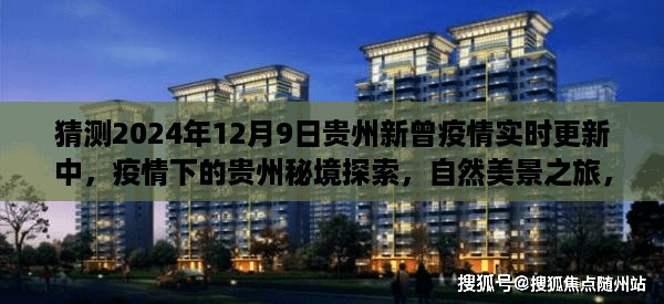 贵州疫情实时更新，秘境探索与自然美景之旅，寻找内心的宁静与平和（2024年12月9日）