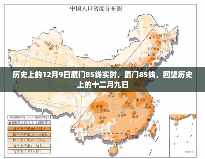 厦门85线回望，历史上的十二月九日实时记录