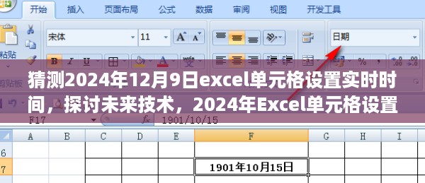 未来技术展望，Excel单元格设置实时时间的可能性及其影响（预测至2024年12月9日）