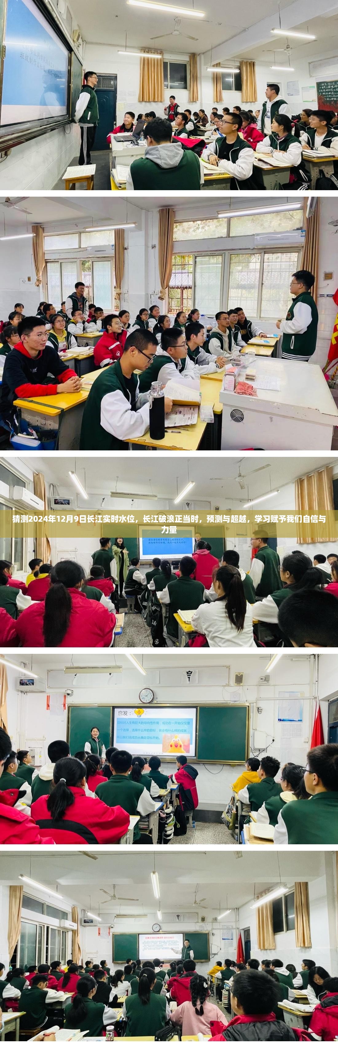 长江破浪正当时，预测与超越，学习赋予自信与力量——长江水位预测报告 2024年12月9日实时水位分析