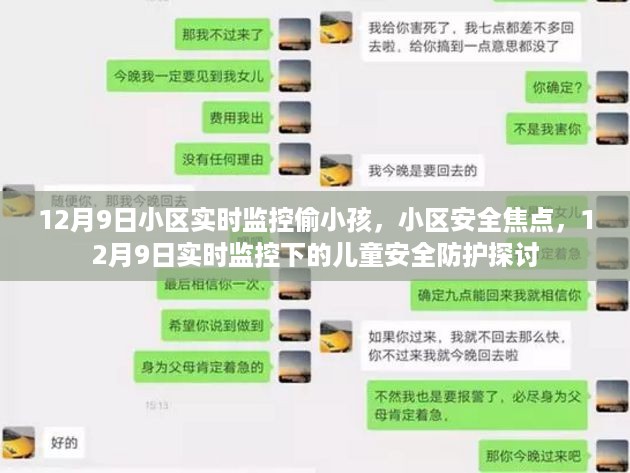 12月9日小区实时监控下的儿童安全防护，偷小孩事件引发小区安全焦点探讨