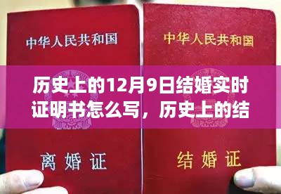 如何撰写历史上的结婚实时证明书，初学者与进阶用户指南（含12月9日结婚实例）