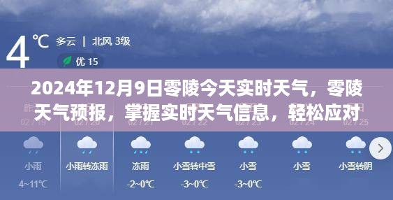 2024年12月9日零陵天气预报详解，实时天气信息及应对策略