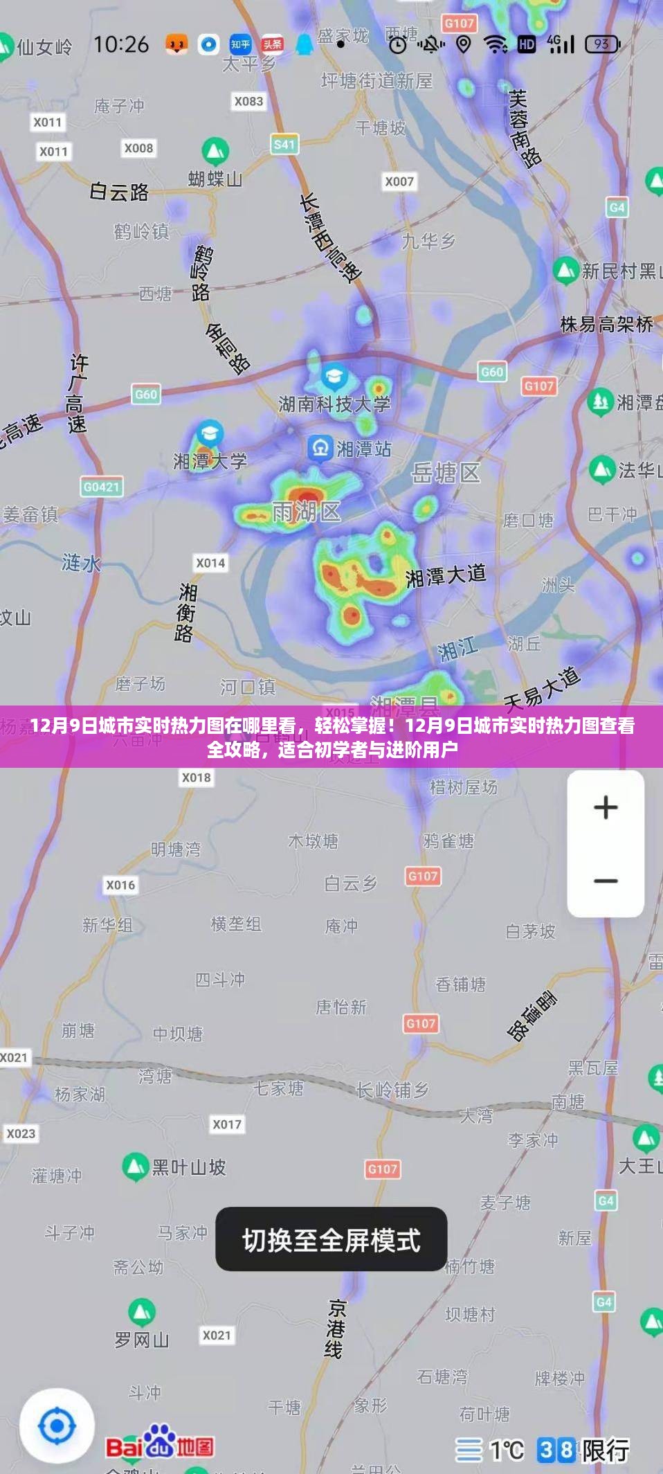 12月9日城市实时热力图查看全攻略，零基础到进阶，轻松掌握
