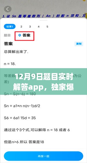 独家爆料，12月9日题目实时解答app，你的智能学习利器！