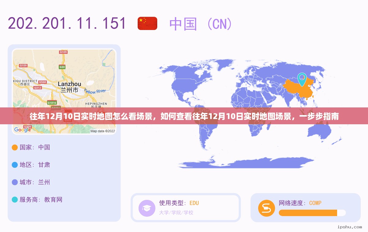 查看往年12月10日实时地图场景的详细指南，步骤解析与操作教程