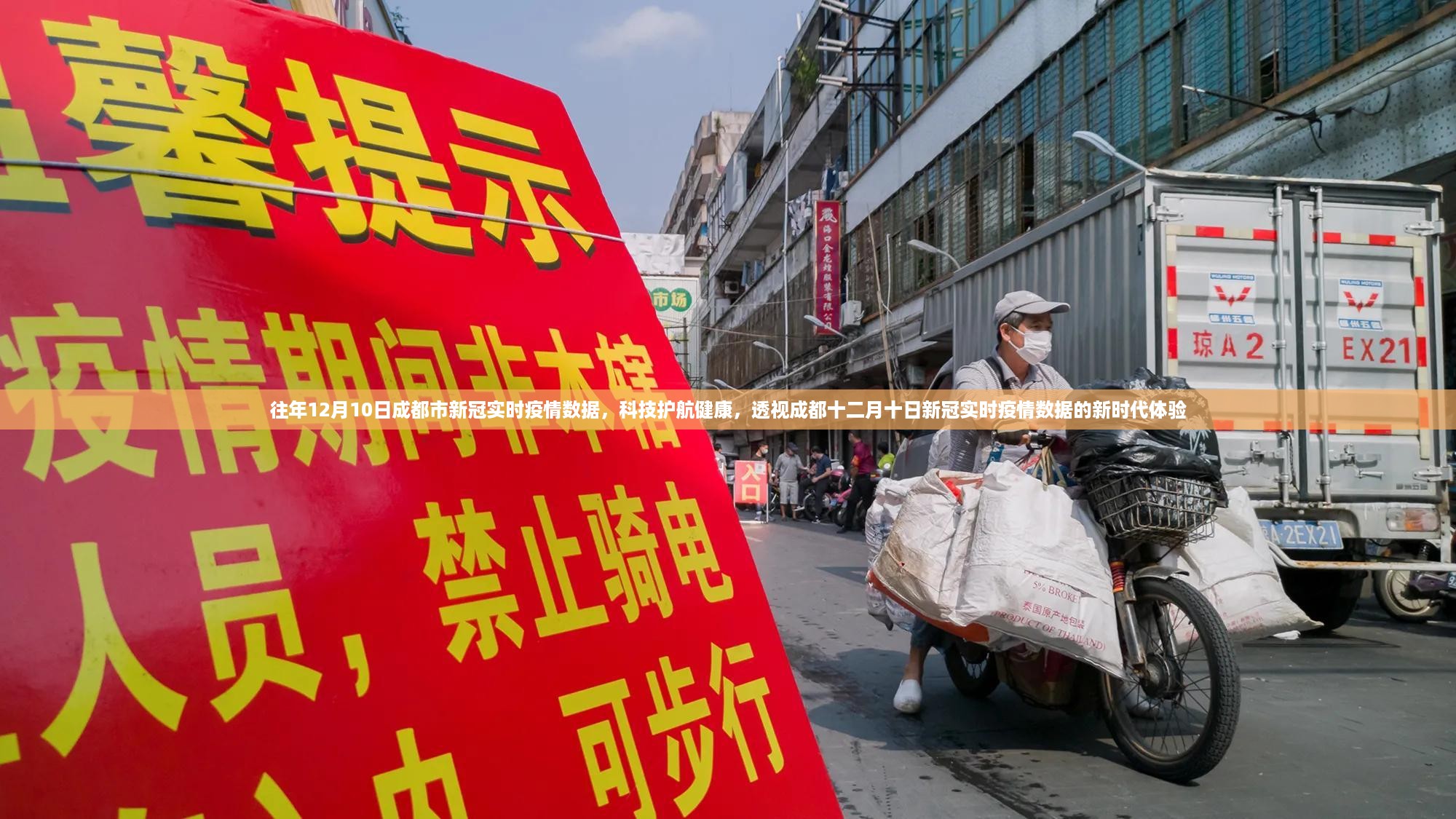 科技护航健康，透视成都往年12月10日新冠实时疫情数据新时代体验报告