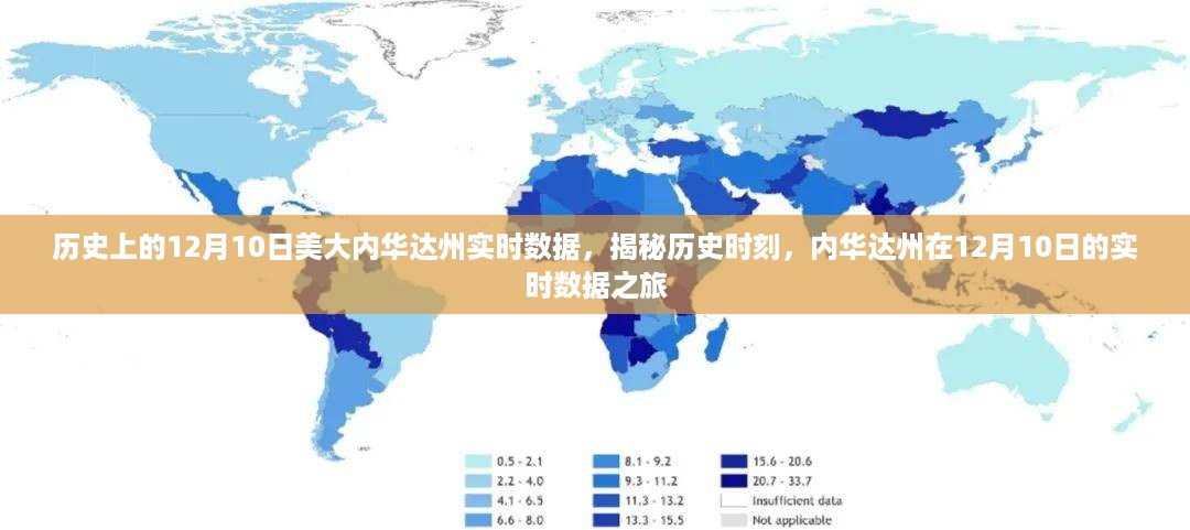 揭秘历史时刻，内华达州在12月10日的实时数据之旅