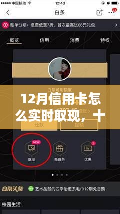 十二月信用卡实时取现革新，金融生活体验的黑科技