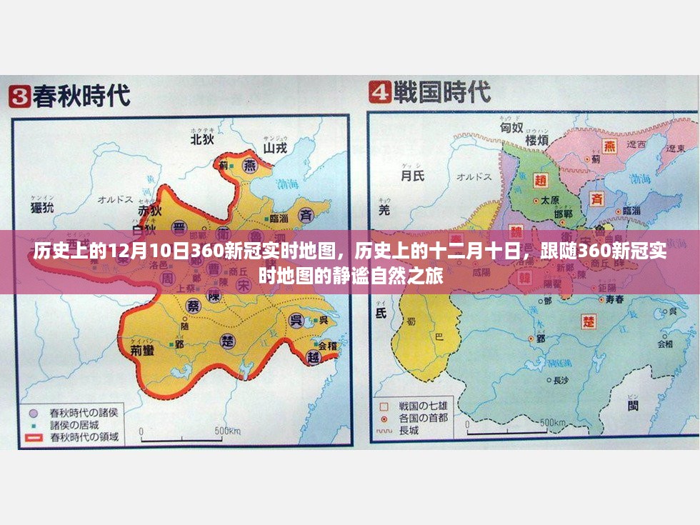 历史上的十二月十日，跟随360新冠实时地图的静谧自然之旅