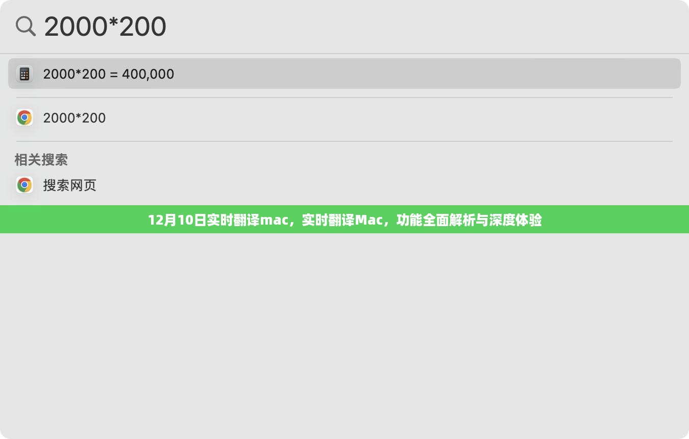 Mac实时翻译功能全面解析与深度体验，实时翻译Mac的实用性和优势探讨