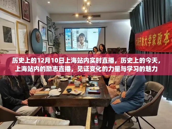 历史上的今天，上海站内的励志直播——见证变化的力量与学习的魅力