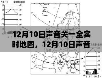 12月10日声音关一全实时地图产品全面评测与介绍