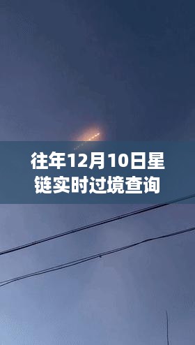 星链过境学习日，星辰大海征途上的自信起航