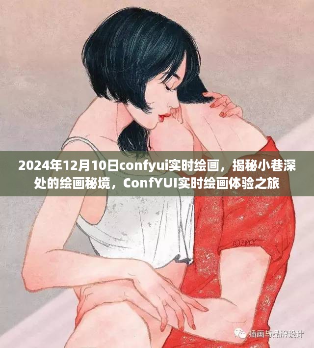 揭秘小巷深处的绘画秘境，ConfYUI实时绘画体验之旅，2024年12月10日