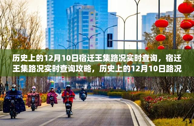 历史上的12月10日与宿迁王集路况实时查询攻略，路况信息全面掌握与实时更新服务通知