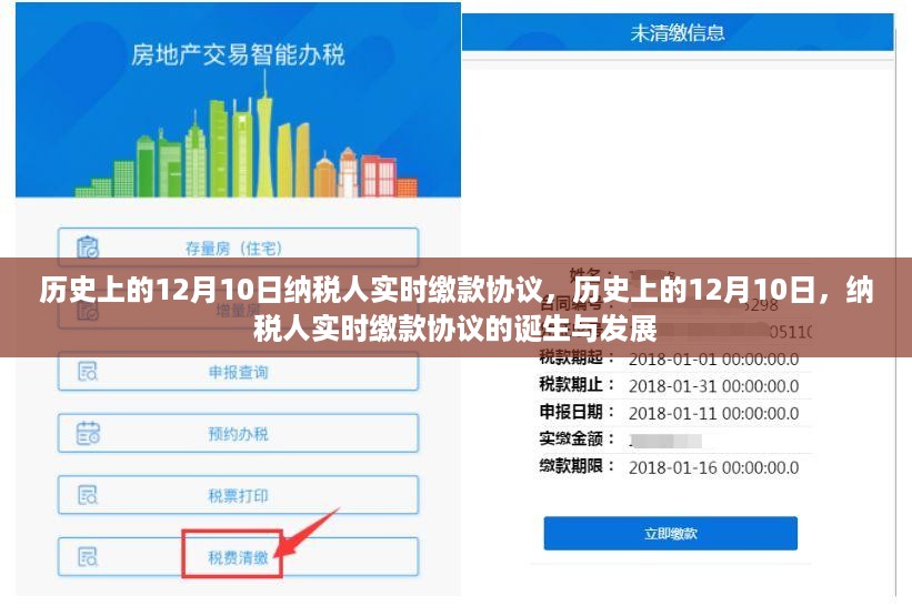 历史上的12月10日，纳税人实时缴款协议的诞生与发展回顾