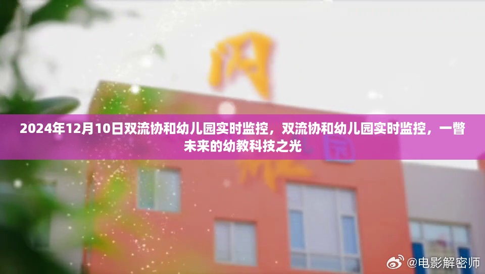 双流协和幼儿园实时监控，幼教科技之光一瞥未来教育新篇章