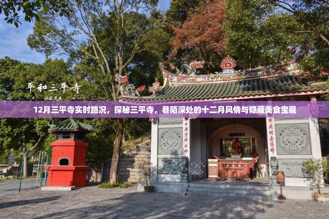 探秘三平寺，十二月巷陌风情与隐藏美食宝藏的实时路况指南