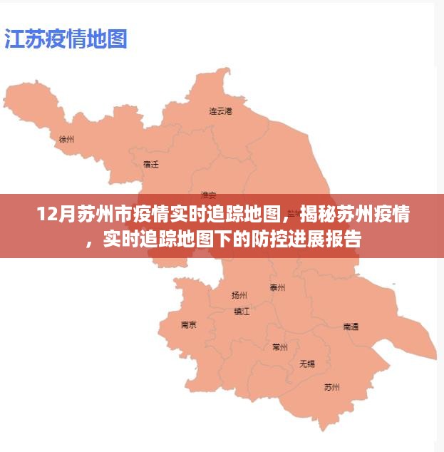 苏州疫情实时追踪地图，防控进展报告与揭秘