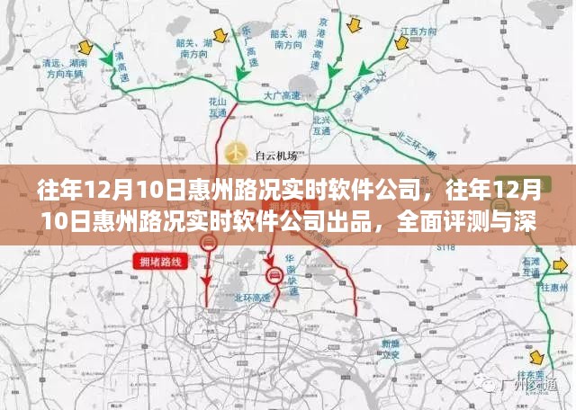 惠州路况实时软件公司出品深度评测与介绍，历年12月10日产品概览