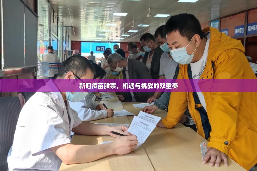 新冠疫苗股票，机遇与挑战的双重奏