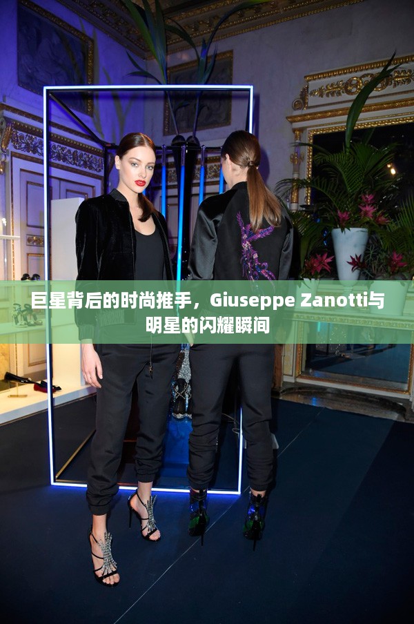 巨星背后的时尚推手，Giuseppe Zanotti与明星的闪耀瞬间