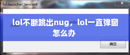 lol不断跳出nug，lol一直弹窗怎么办 