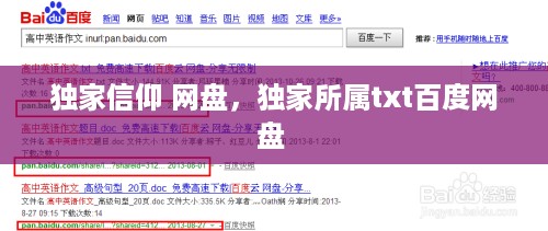 独家信仰 网盘，独家所属txt百度网盘 