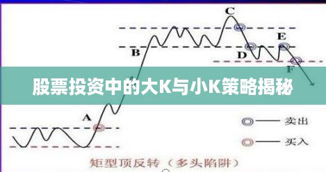 股票投资中的大K与小K策略揭秘