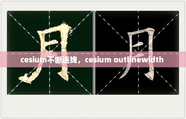 cesium不断连线，cesium outlinewidth 