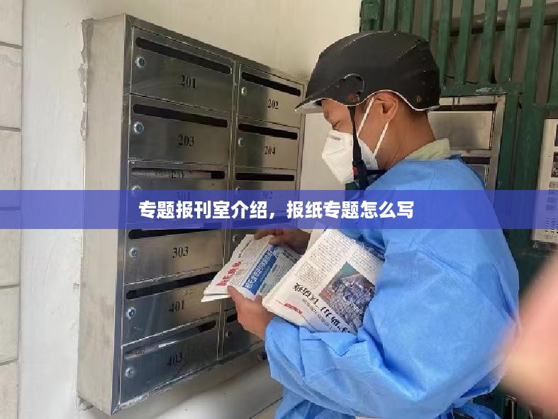 专题报刊室介绍，报纸专题怎么写 