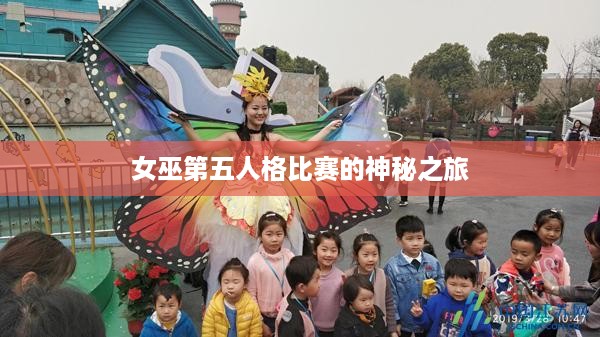 女巫第五人格比赛的神秘之旅