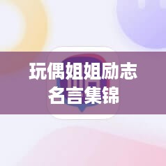 玩偶姐姐励志名言集锦