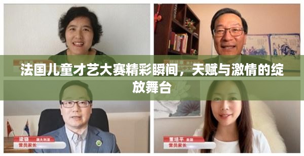 法国儿童才艺大赛精彩瞬间，天赋与激情的绽放舞台