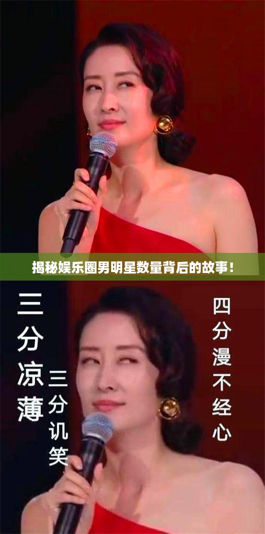 揭秘娱乐圈男明星数量背后的故事！