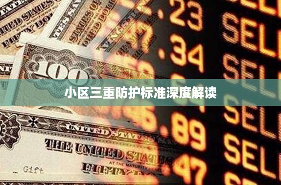 小区三重防护标准深度解读