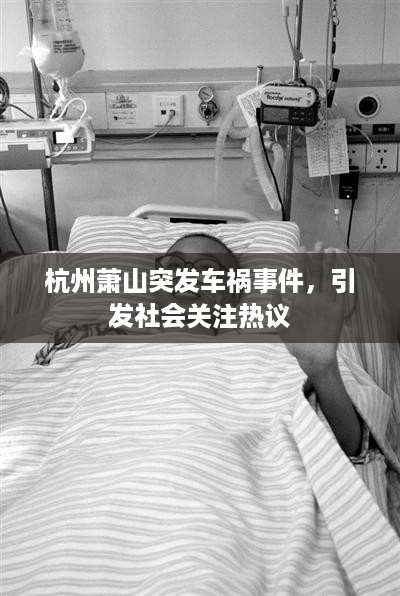 杭州萧山突发车祸事件，引发社会关注热议