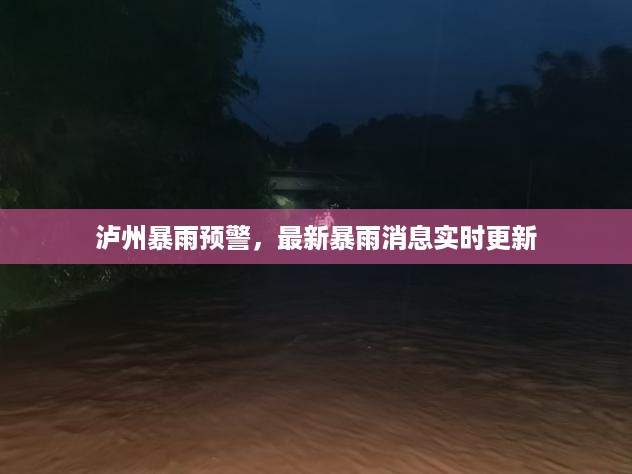 泸州暴雨预警，最新暴雨消息实时更新