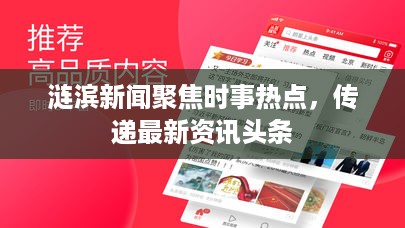 涟滨新闻聚焦时事热点，传递最新资讯头条