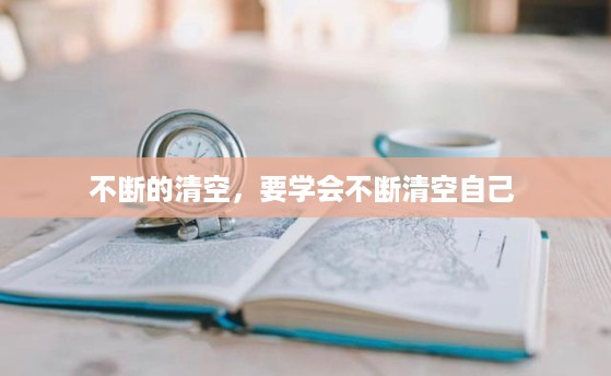 不断的清空，要学会不断清空自己 