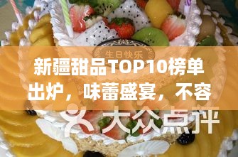 新疆甜品TOP10榜单出炉，味蕾盛宴，不容错过！