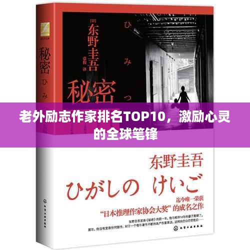 老外励志作家排名TOP10，激励心灵的全球笔锋