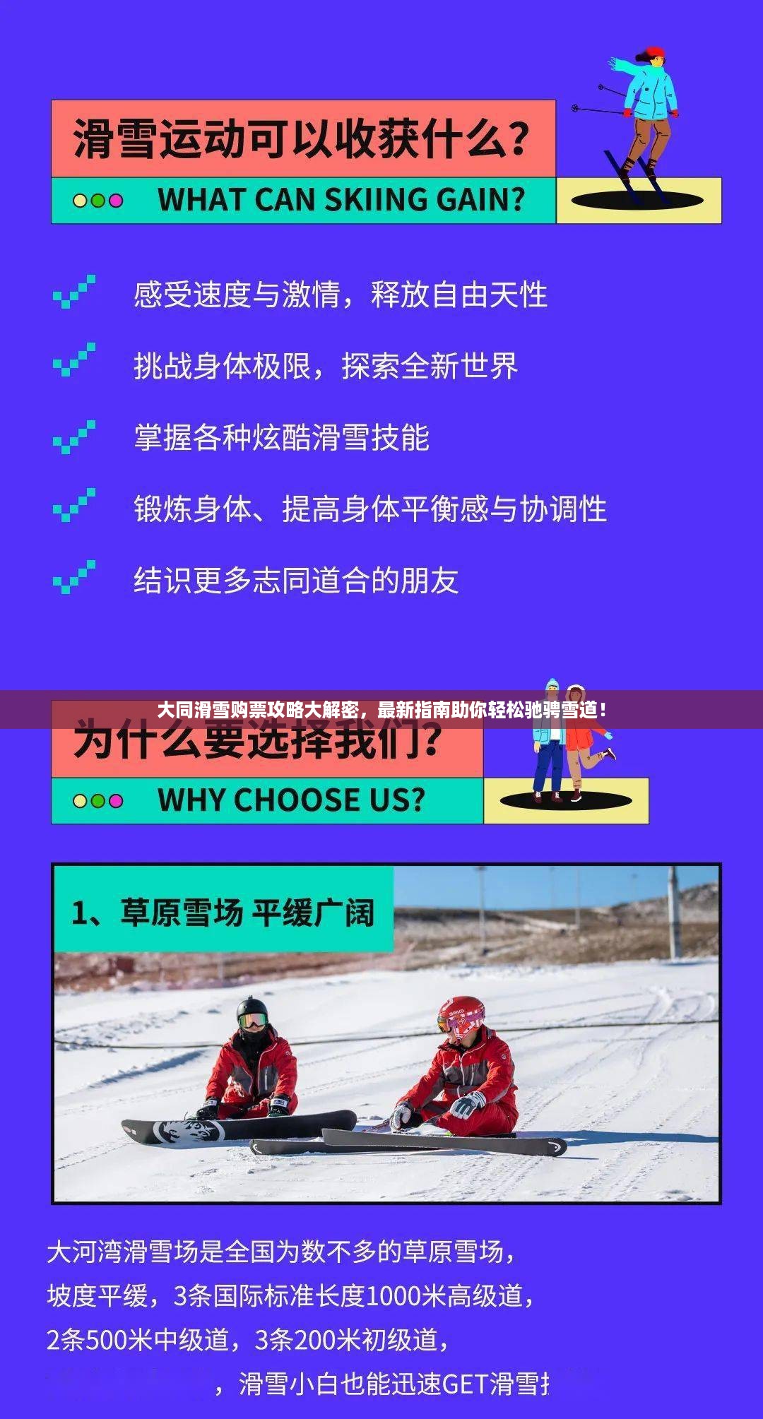 大同滑雪购票攻略大解密，最新指南助你轻松驰骋雪道！