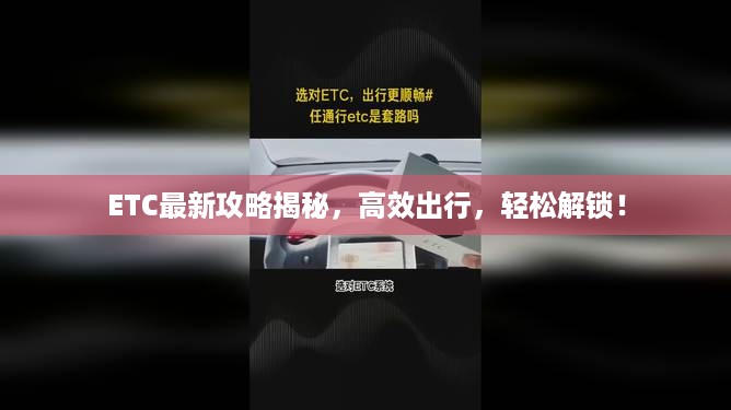 ETC最新攻略揭秘，高效出行，轻松解锁！