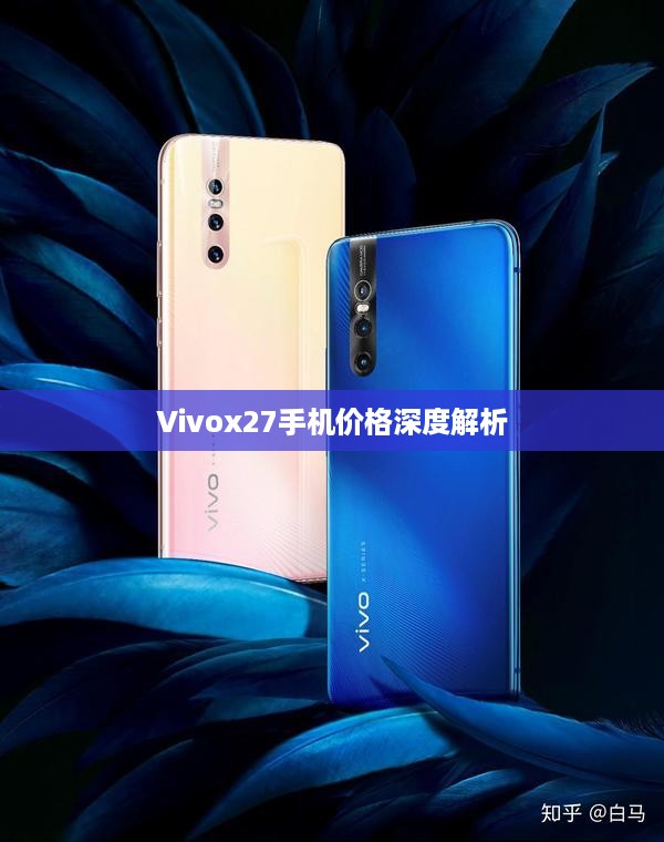 Vivox27手机价格深度解析