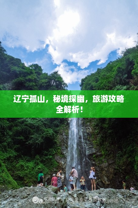 辽宁孤山，秘境探幽，旅游攻略全解析！