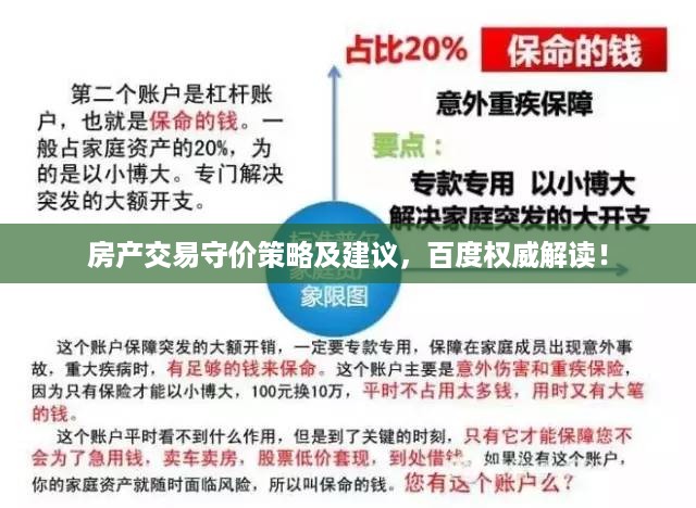 房产交易守价策略及建议，百度权威解读！